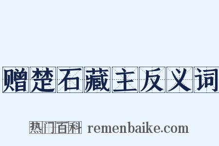 赠楚石藏主反义词是什么意思的图片